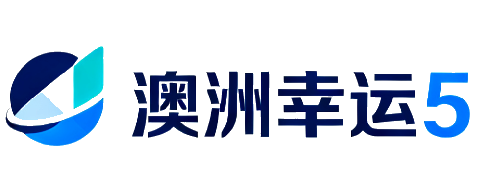 澳洲幸运5